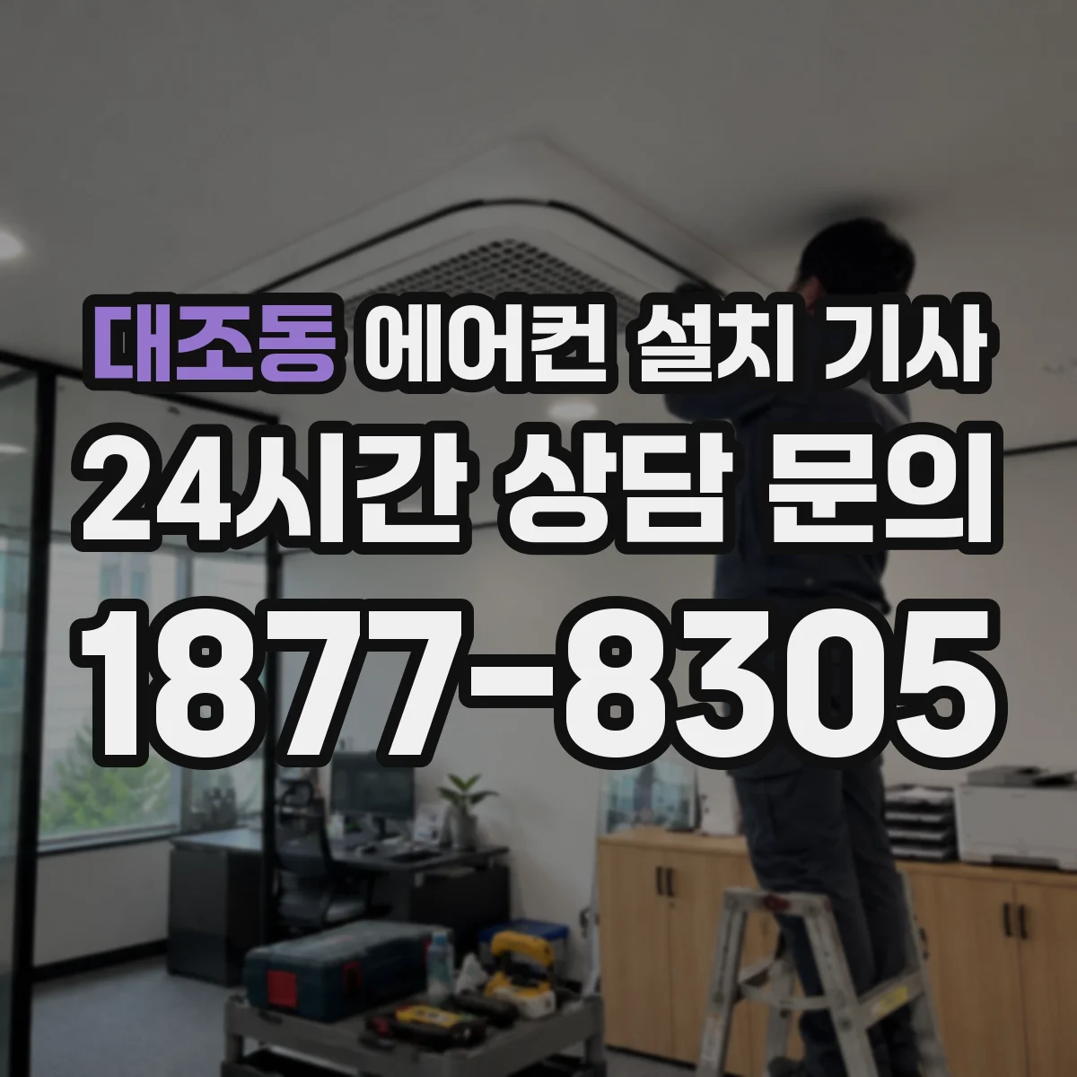 대조동 에어컨 설치 기사