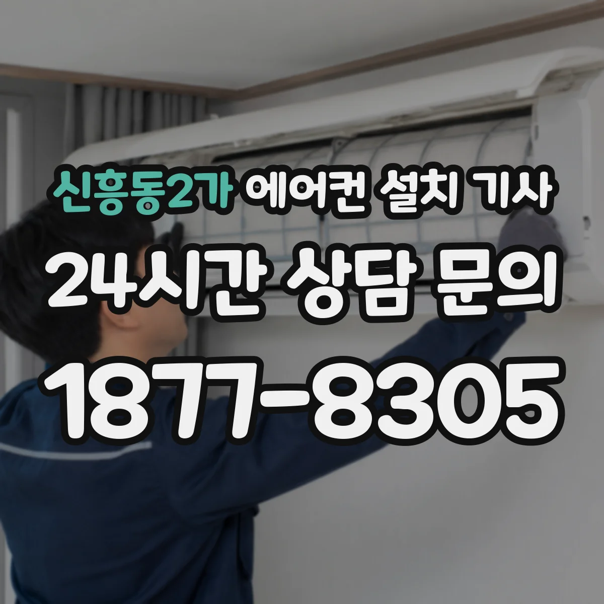 신흥동2가 에어컨 설치 기사