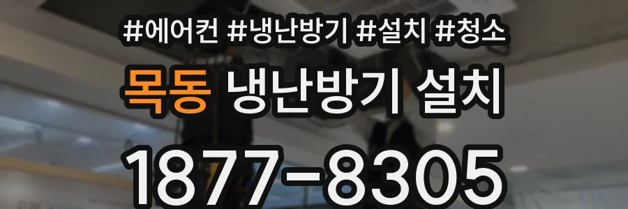목동 냉난방기 설치