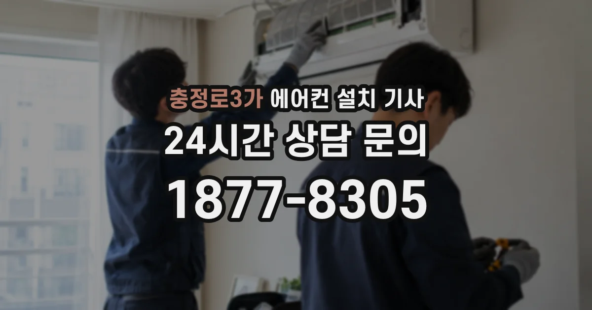 충정로3가 에어컨 설치 기사