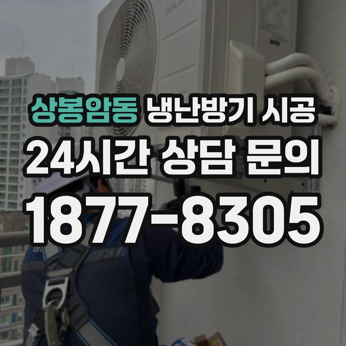 상봉암동 냉난방기 시공