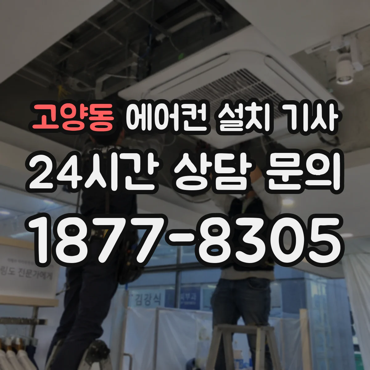 고양동 에어컨 설치 기사
