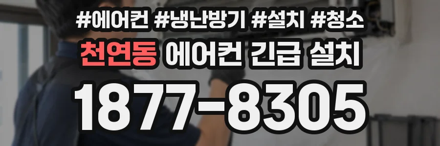 천연동 에어컨 긴급 설치