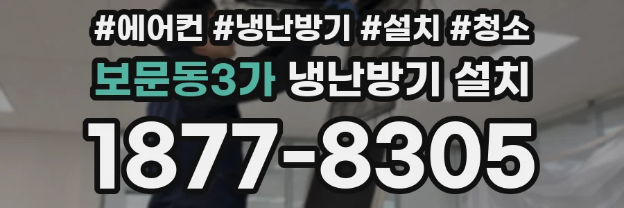 보문동3가 냉난방기 설치