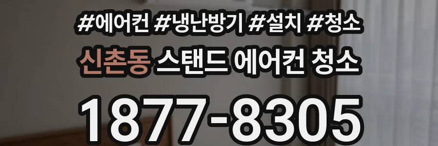 신촌동 스탠드 에어컨 청소