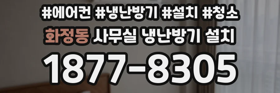 화정동 사무실 냉난방기 설치