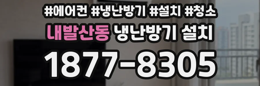 내발산동 냉난방기 설치