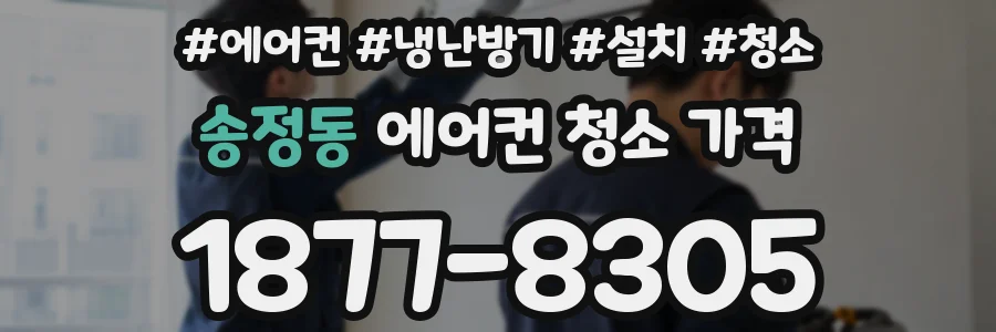 송정동 에어컨 청소 가격