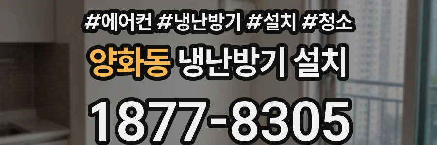 양화동 냉난방기 설치