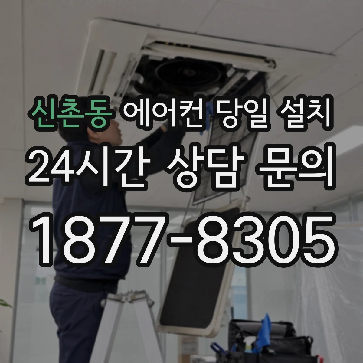 신촌동 에어컨 당일 설치