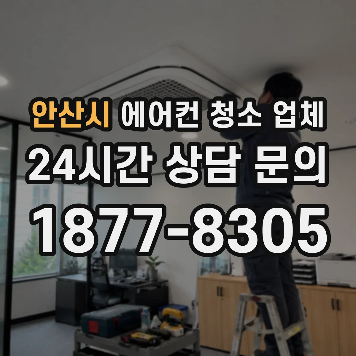 안산시 에어컨 청소 업체