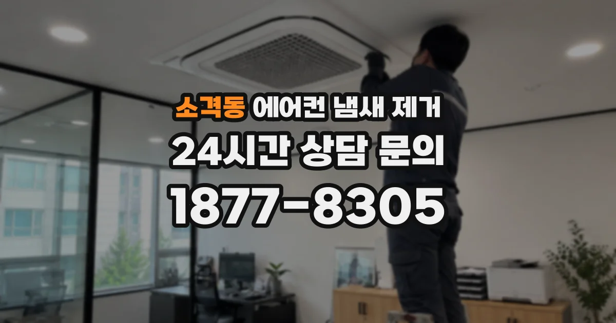 소격동 에어컨 냄새 제거
