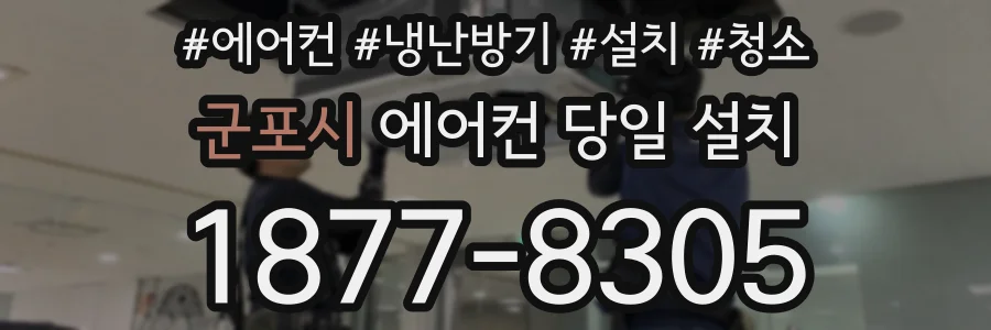 군포시 에어컨 당일 설치