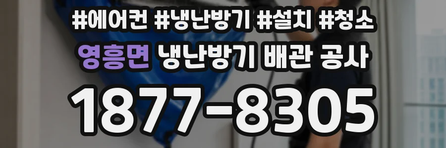 영흥면 냉난방기 배관 공사