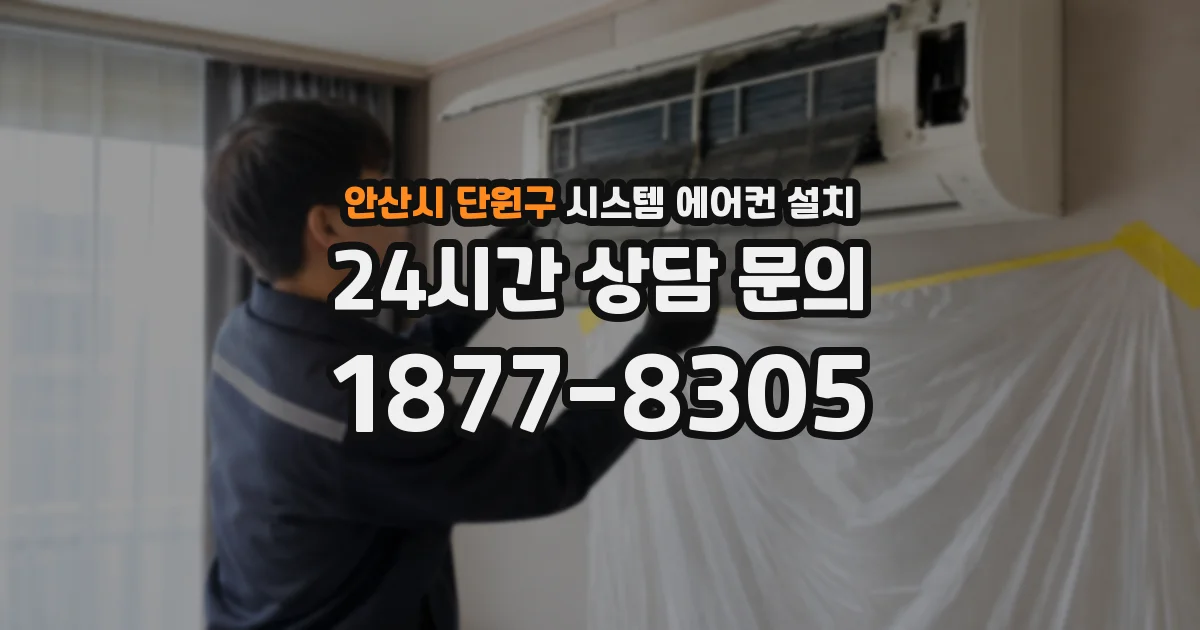 안산시 단원구 시스템 에어컨 설치