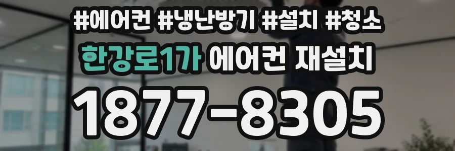 한강로1가 에어컨 재설치