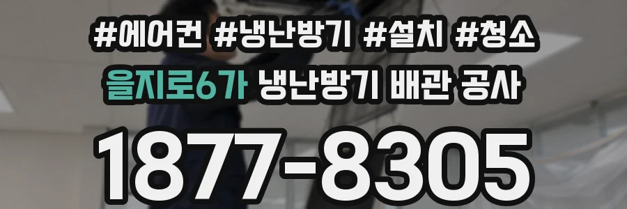 을지로6가 냉난방기 배관 공사