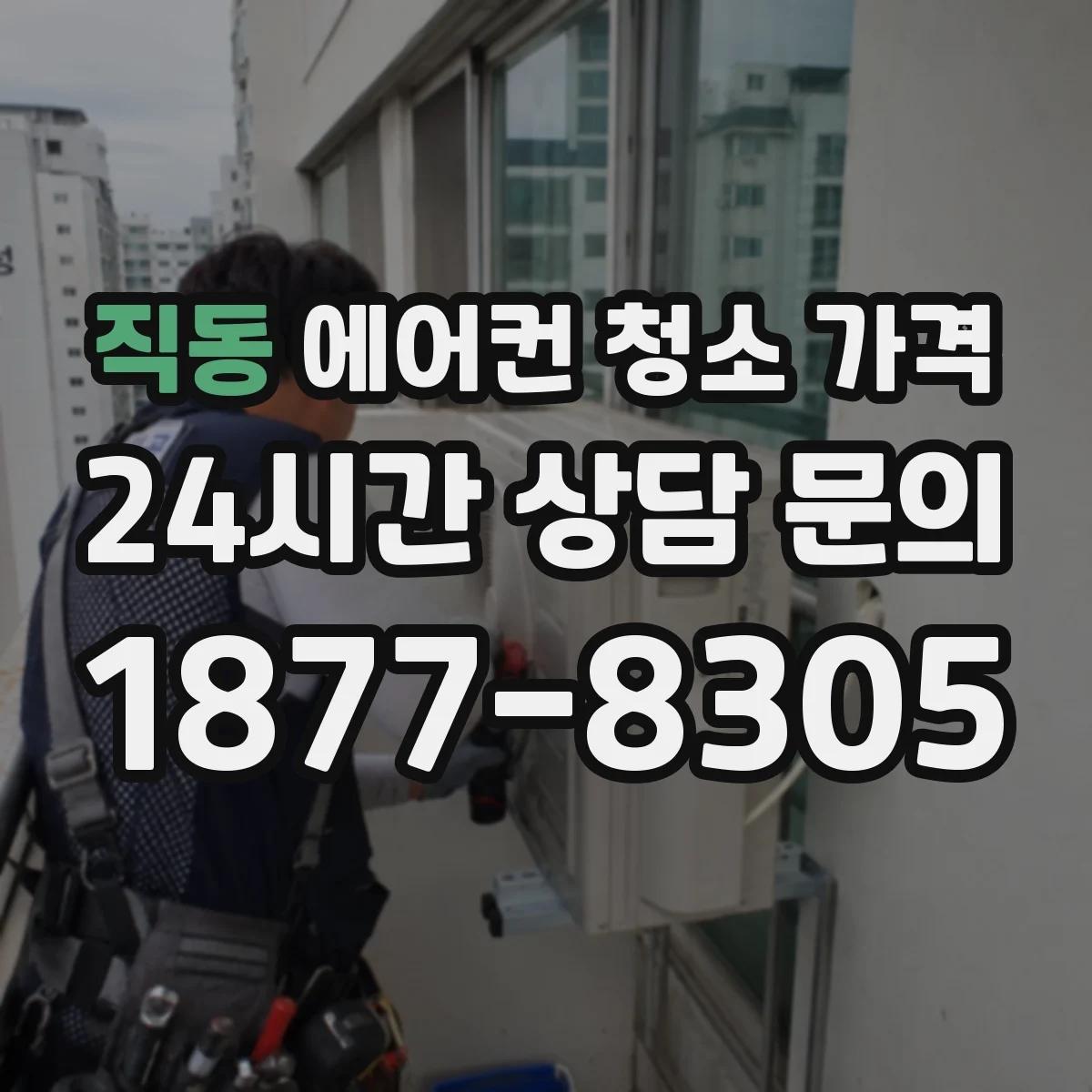직동 에어컨 청소 가격