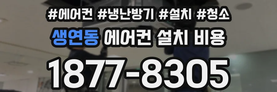 생연동 에어컨 설치 비용