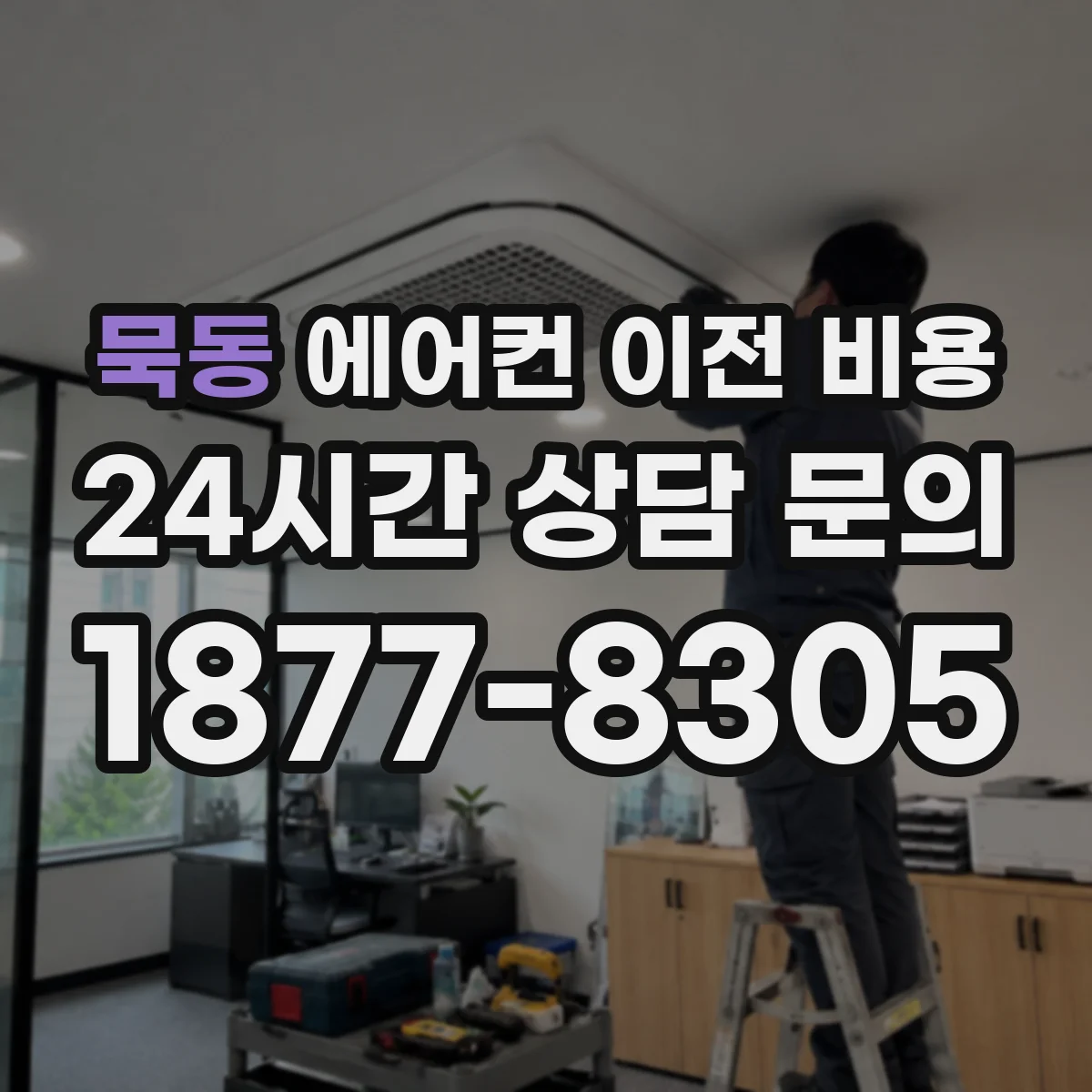묵동 에어컨 이전 비용