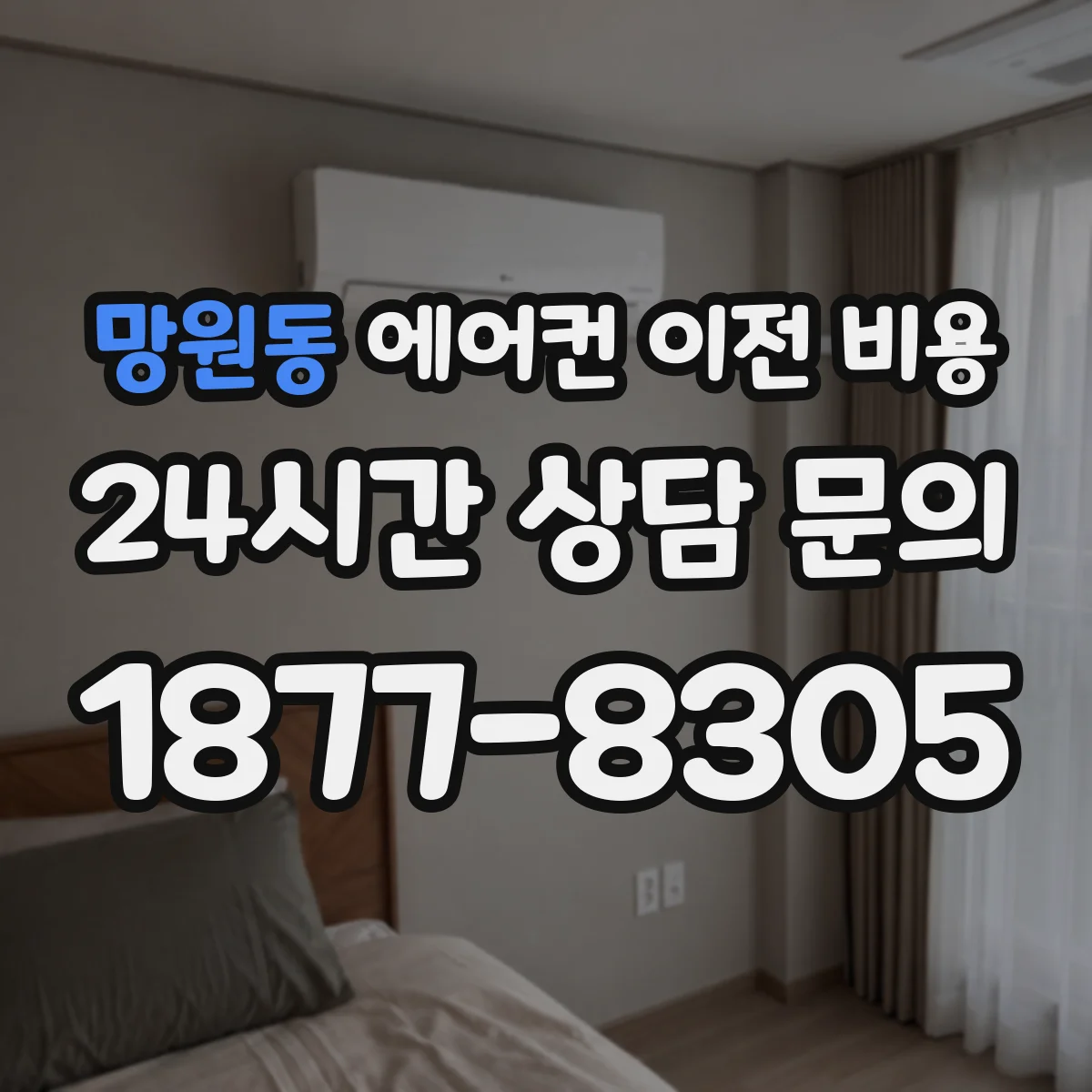 망원동 에어컨 이전 비용