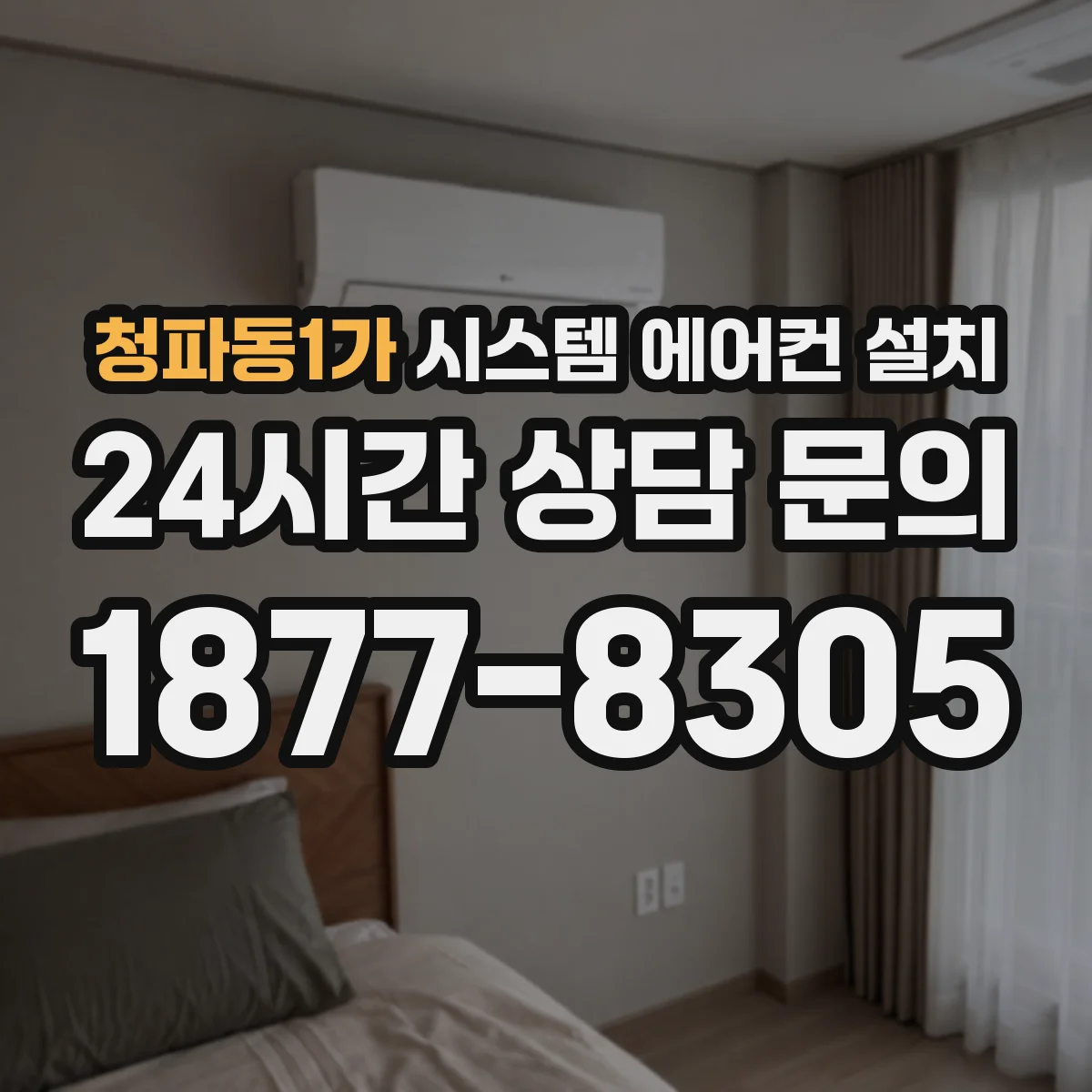 청파동1가 시스템 에어컨 설치