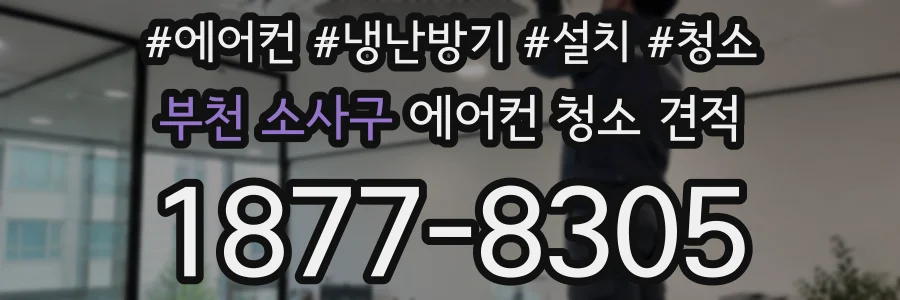 부천 소사구 에어컨 청소 견적