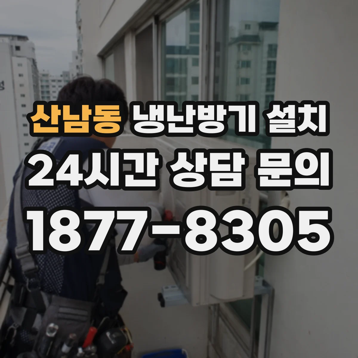 산남동 냉난방기 설치