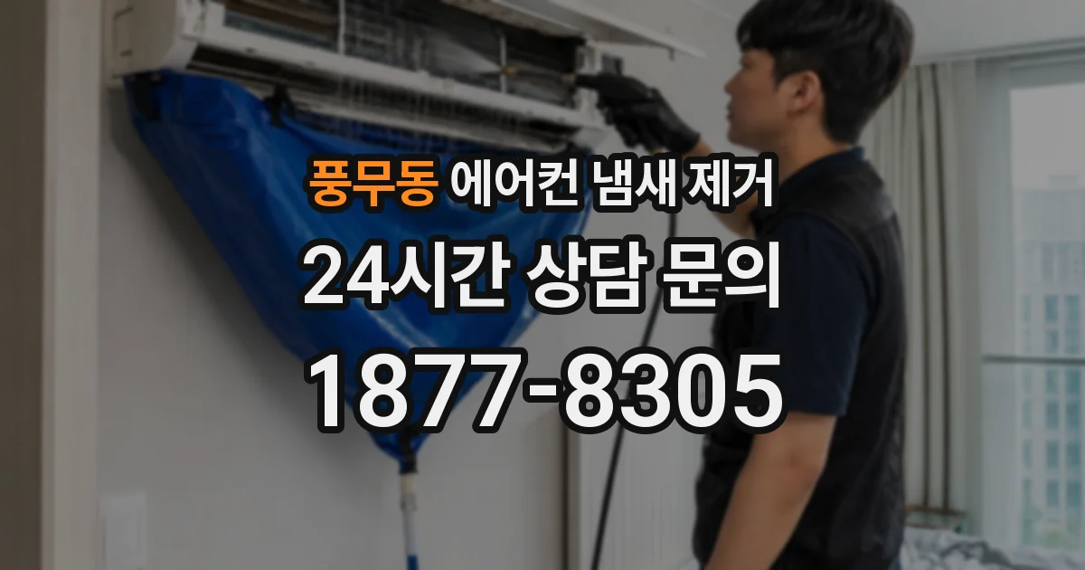 풍무동 에어컨 냄새 제거