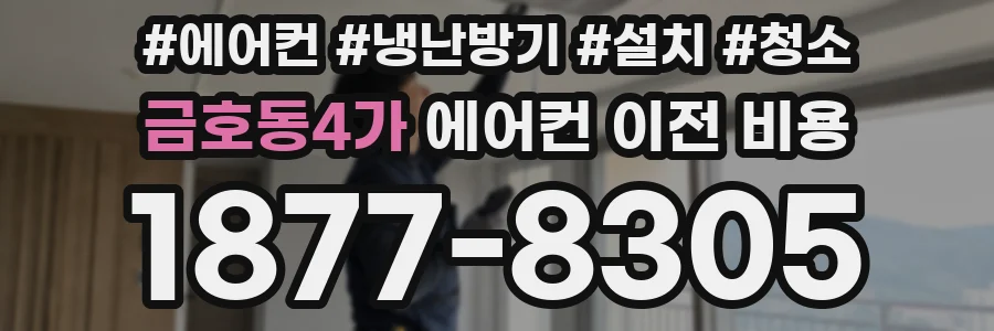 금호동4가 에어컨 이전 비용