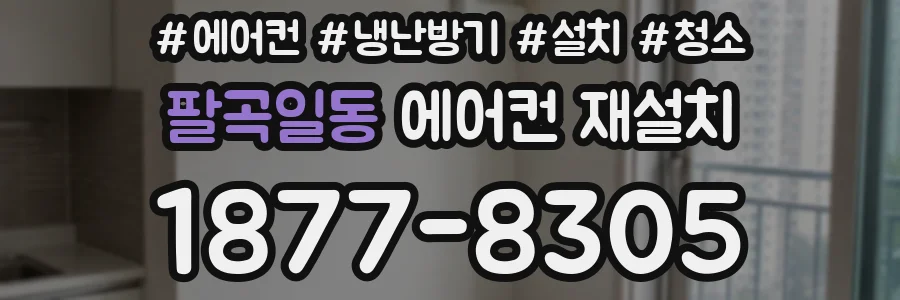 팔곡일동 에어컨 재설치