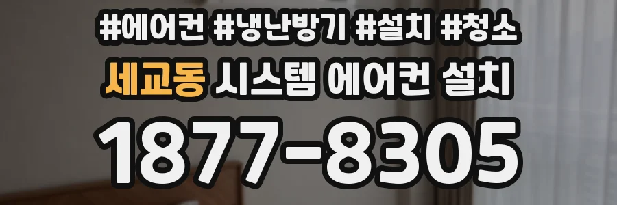 세교동 시스템 에어컨 설치
