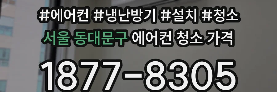 서울 동대문구 에어컨 청소 가격