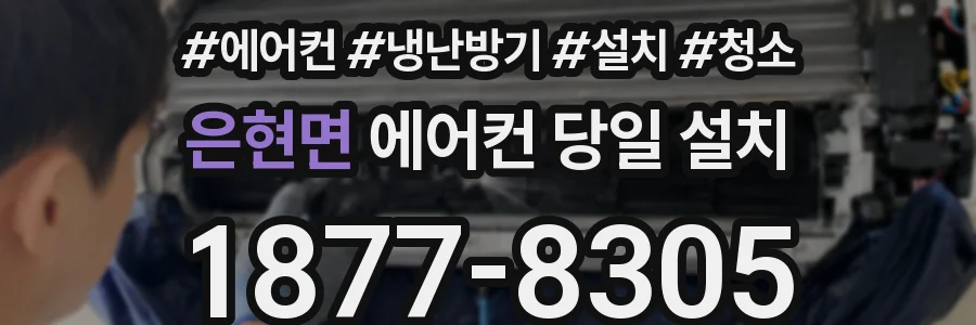 은현면 에어컨 당일 설치