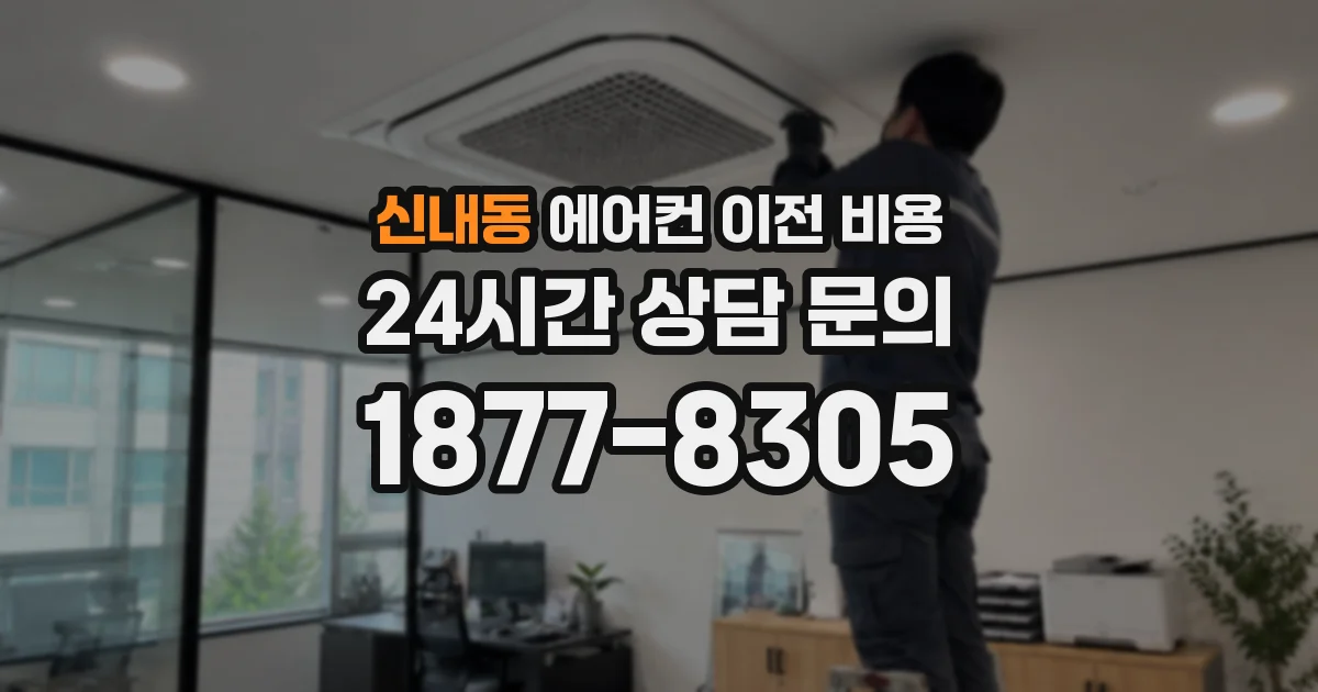 신내동 에어컨 이전 비용