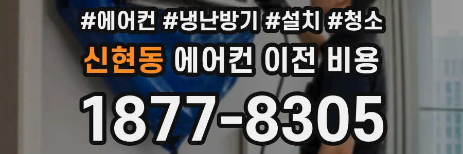 신현동 에어컨 이전 비용