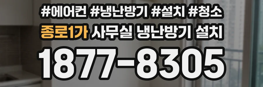 종로1가 사무실 냉난방기 설치