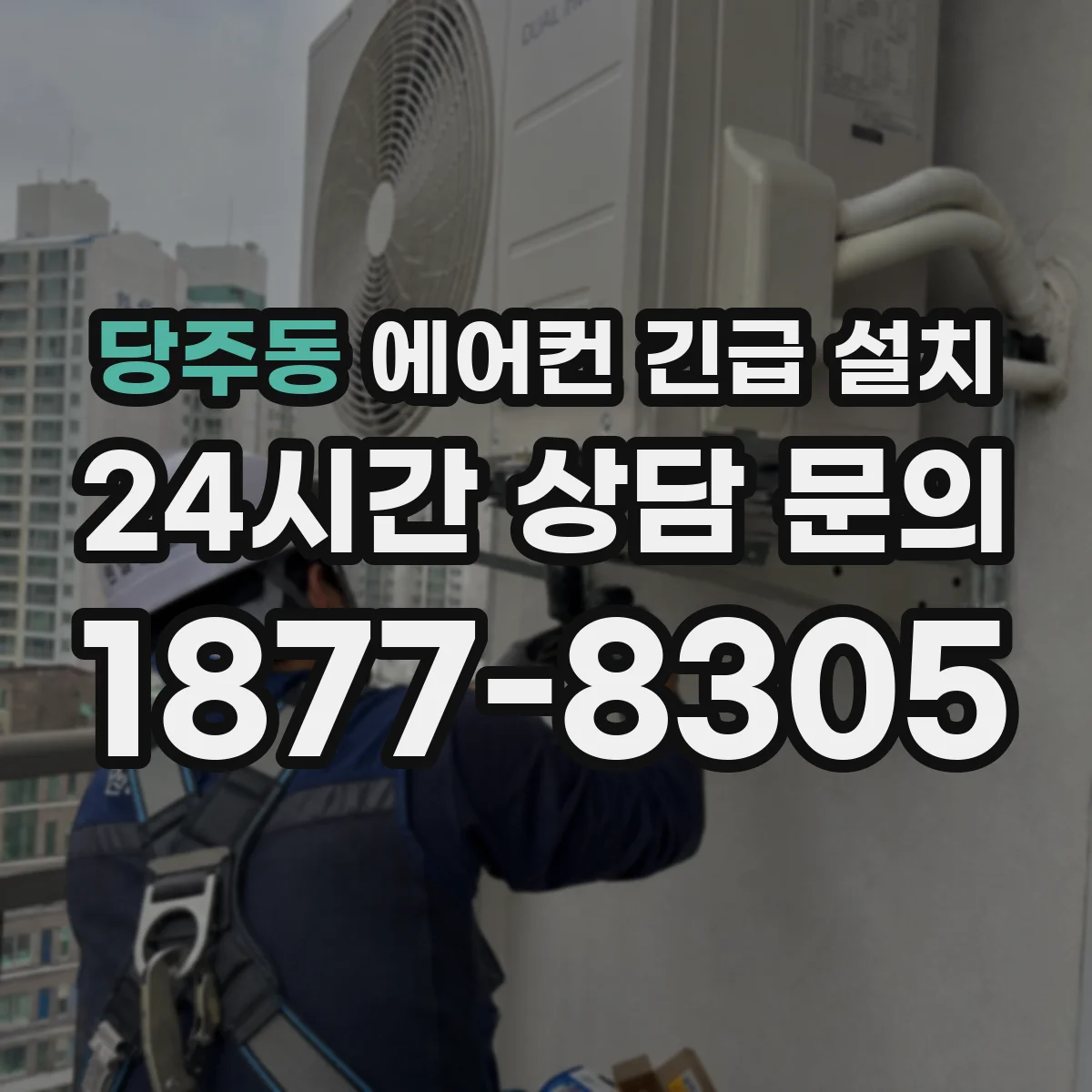 당주동 에어컨 긴급 설치