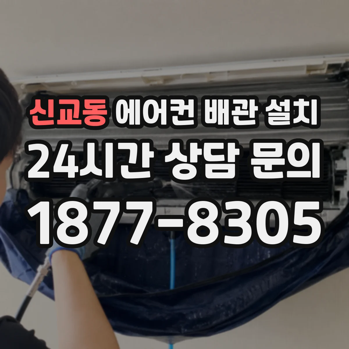 신교동 에어컨 배관 설치