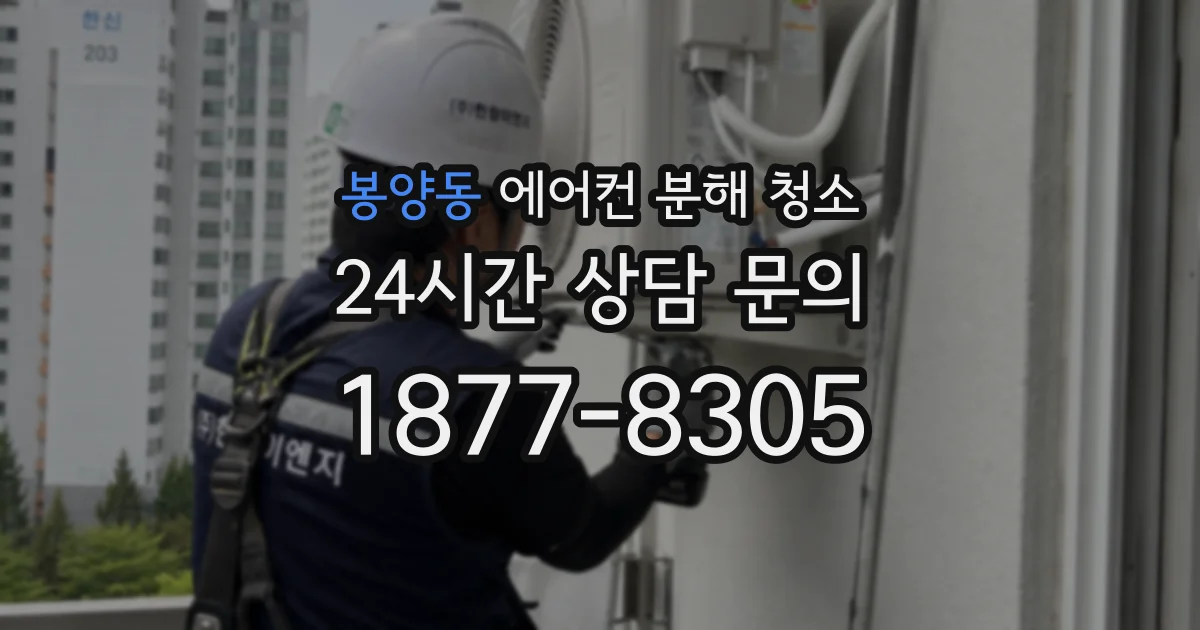 봉양동 에어컨 분해 청소