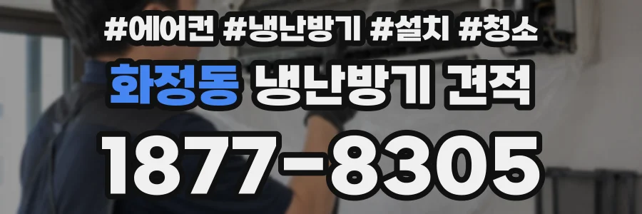 화정동 냉난방기 견적