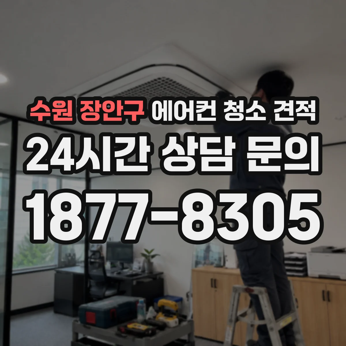 수원 장안구 에어컨 청소 견적