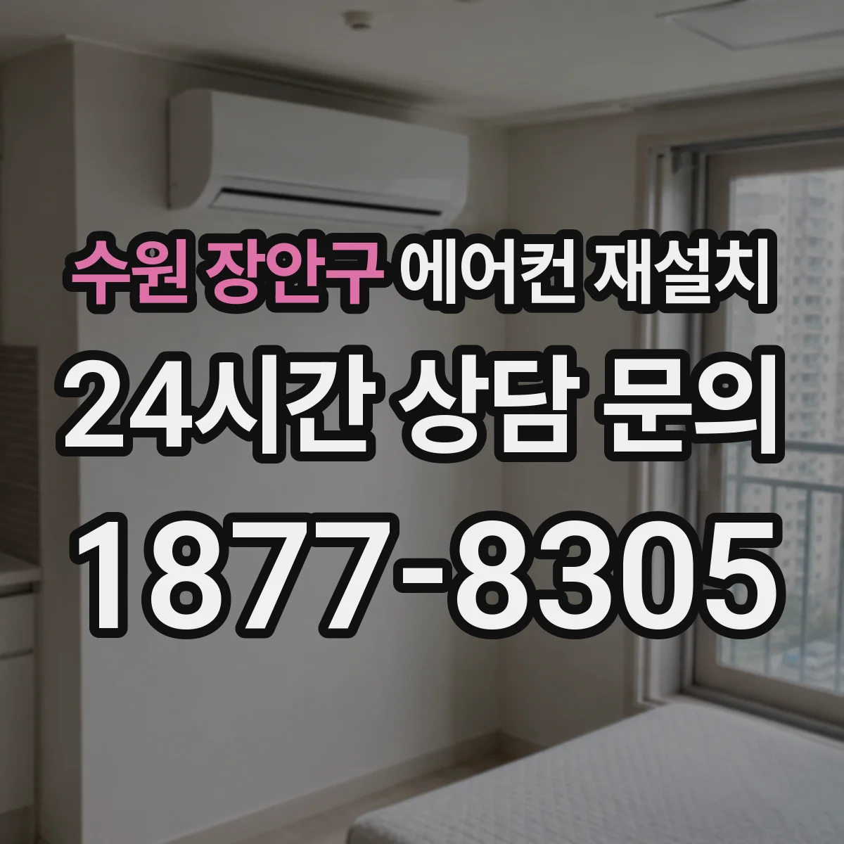 수원 장안구 에어컨 재설치