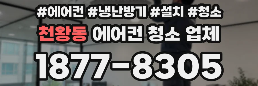 천왕동 에어컨 청소 업체