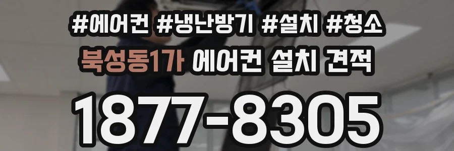 북성동1가 에어컨 설치 견적