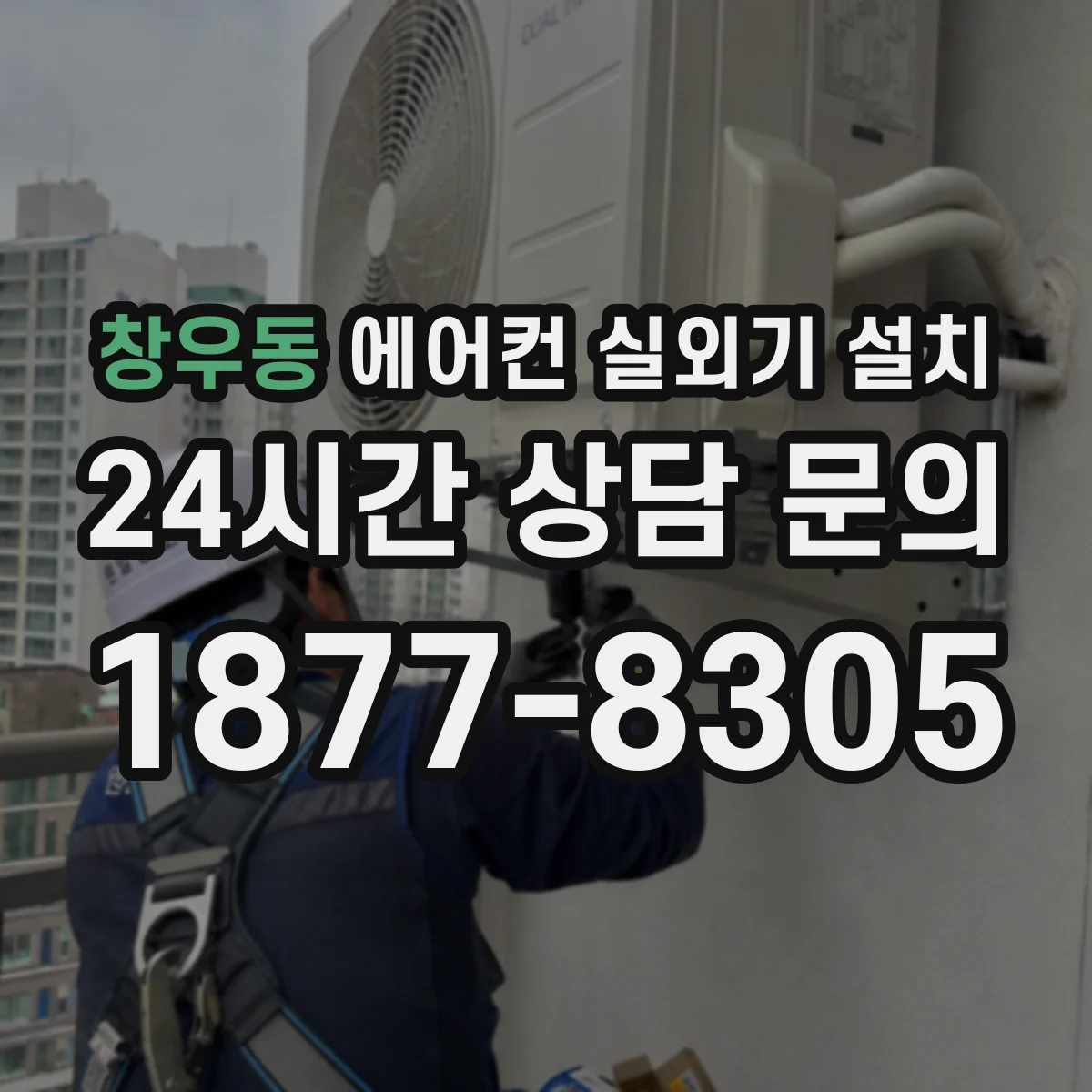 창우동 에어컨 실외기 설치