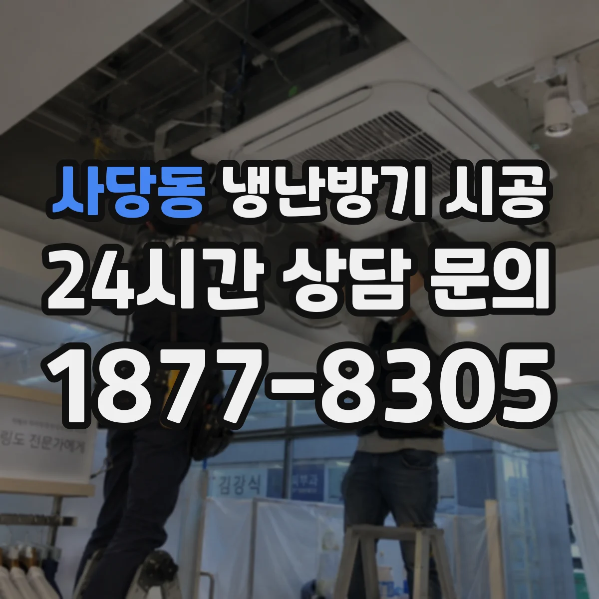 사당동 냉난방기 시공
