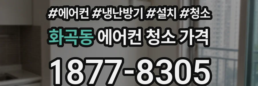 화곡동 에어컨 청소 가격