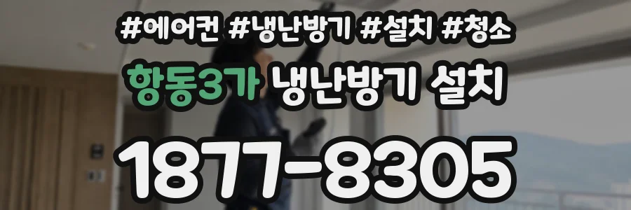 항동3가 냉난방기 설치