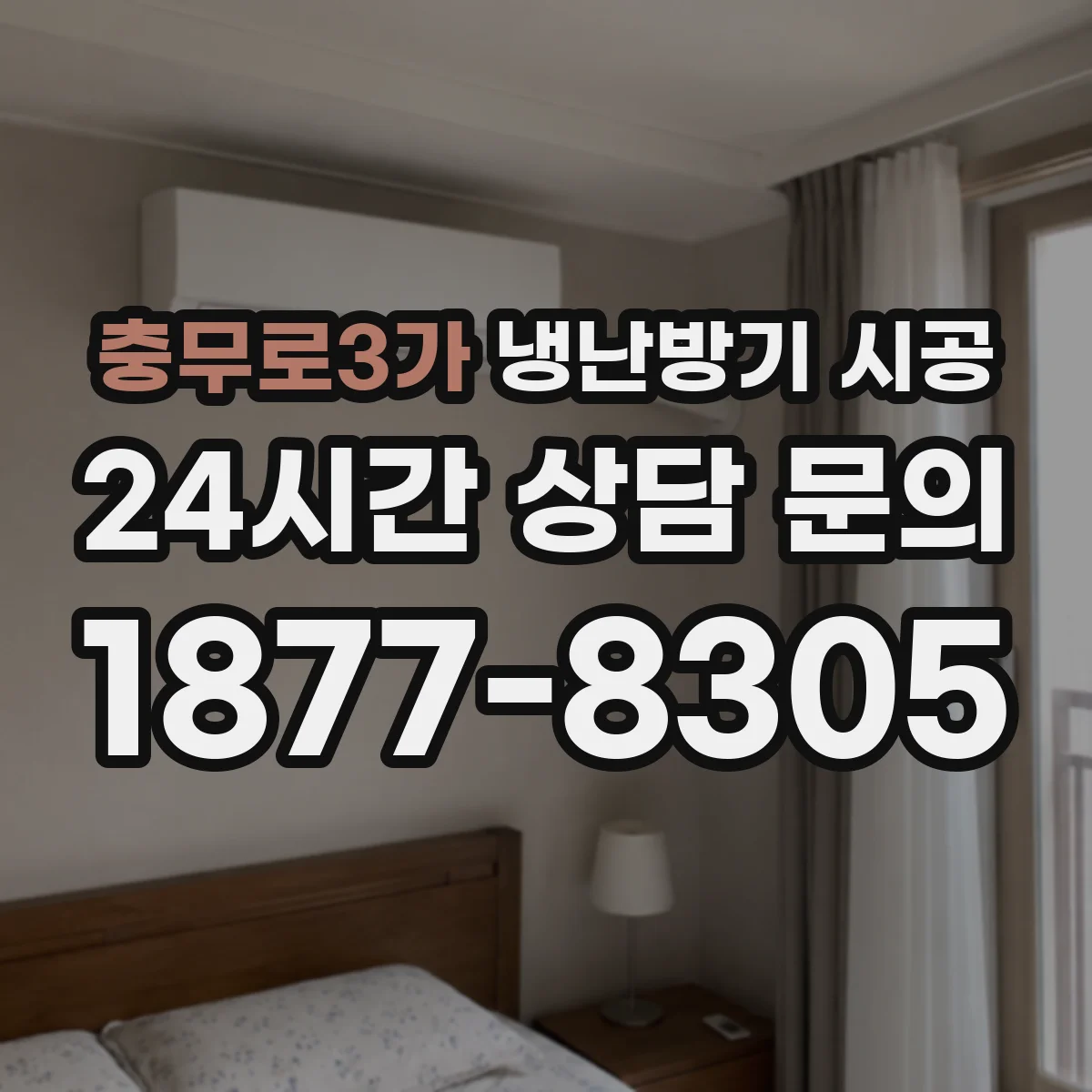 충무로3가 냉난방기 시공